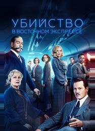 Убийство в Восточном экспрессе