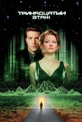 Тринадцатый этаж (1999)