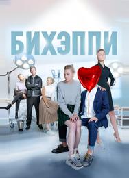 БИХЭППИ