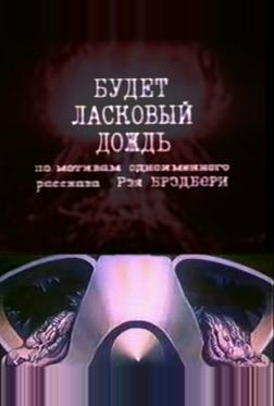 Будет ласковый дождь Будет ласковый дождь