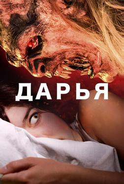 Дарья Дарья