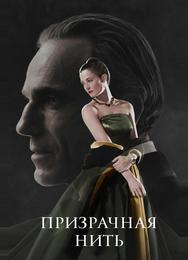 Призрачная нить