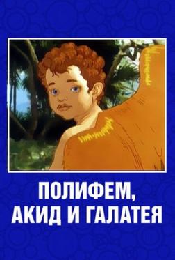 Полифем, Акид и Галатея Полифем, Акид и Галатея
