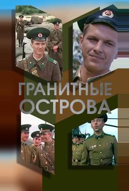 Гранитные острова