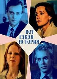 Вот такая история...