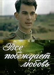 Все побеждает любовь