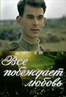 Все побеждает любовь Все побеждает любовь