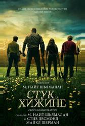 Стук в хижине (2023)