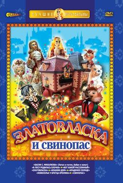 Златовласка Златовласка