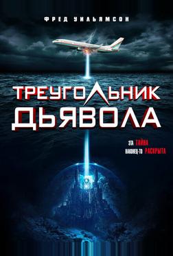 Треугольник Дьявола
