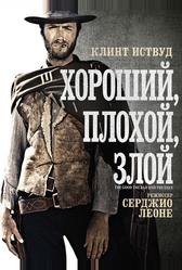 Хороший, плохой, злой (1966)