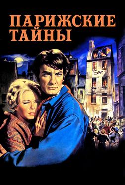 Парижские тайны Парижские тайны
