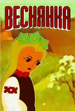Веснянка Веснянка