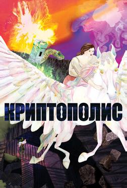 Криптополис Криптополис