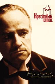 Крестный отец (1972)