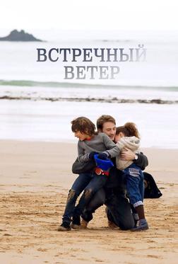 Встречный ветер Встречный ветер