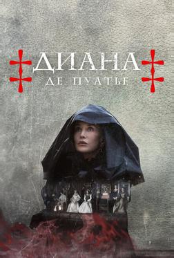 Диана де Пуатье Диана де Пуатье