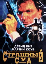 Страшный суд