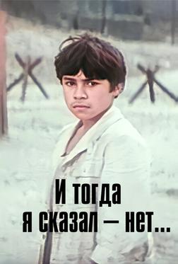 И тогда я сказал – нет... И тогда я сказал – нет...