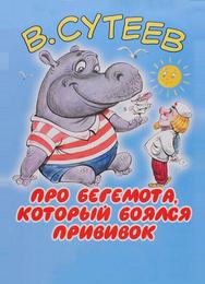 Про бегемота, который боялся прививок