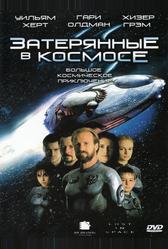 Затерянные в космосе (1998)