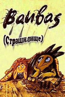 Страшилище Страшилище
