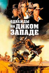 Однажды на Диком Западе (1968)