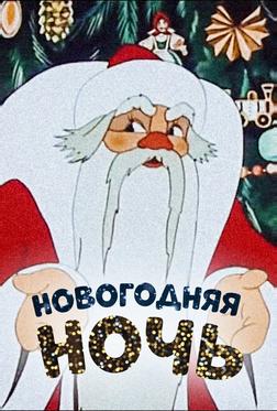 Новогодняя ночь Новогодняя ночь