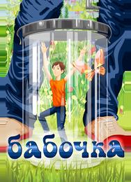 Бабочка