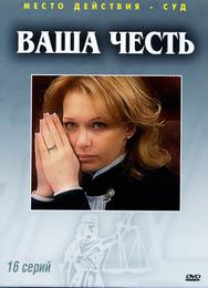 Ваша честь