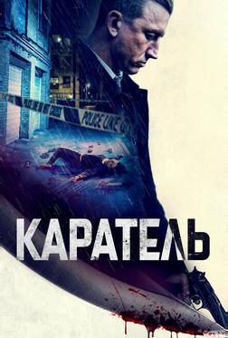 Каратель Каратель