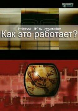Как это работает? Как это работает?