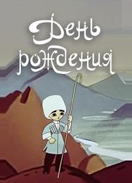 День рождения
