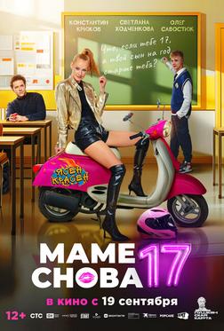Маме снова 17 Маме снова 17