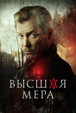 Высшая мера Высшая мера