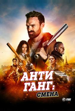 Антиганг: Смена Антиганг: Смена