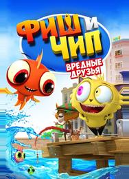 Фиш и Чип. Вредные друзья