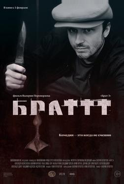 Брат 3 Брат 3
