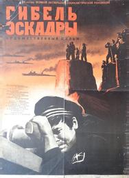 Гибель эскадры