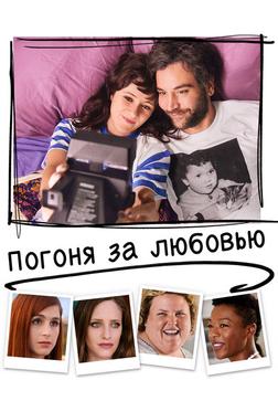 Погоня за любовью Погоня за любовью