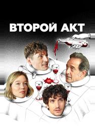Второй акт