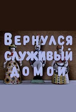 Вернулся служивый домой Вернулся служивый домой