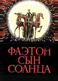 Фаэтон — сын солнца