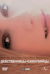Девственницы-самоубийцы (1999)