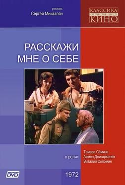 Расскажи мне о себе Расскажи мне о себе
