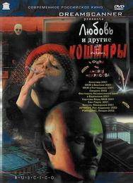 Любовь и другие кошмары