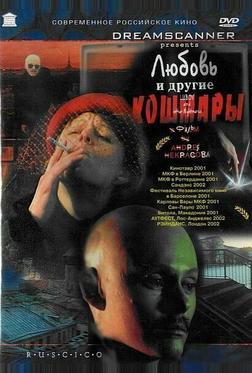 Любовь и другие кошмары Любовь и другие кошмары