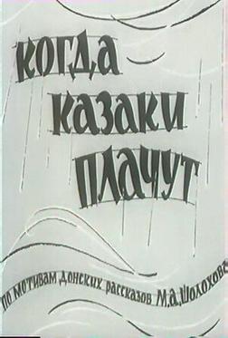 Когда казаки плачут Когда казаки плачут