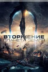 Вторжение: Планета Земля (2019)