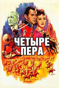 Четыре пера Четыре пера